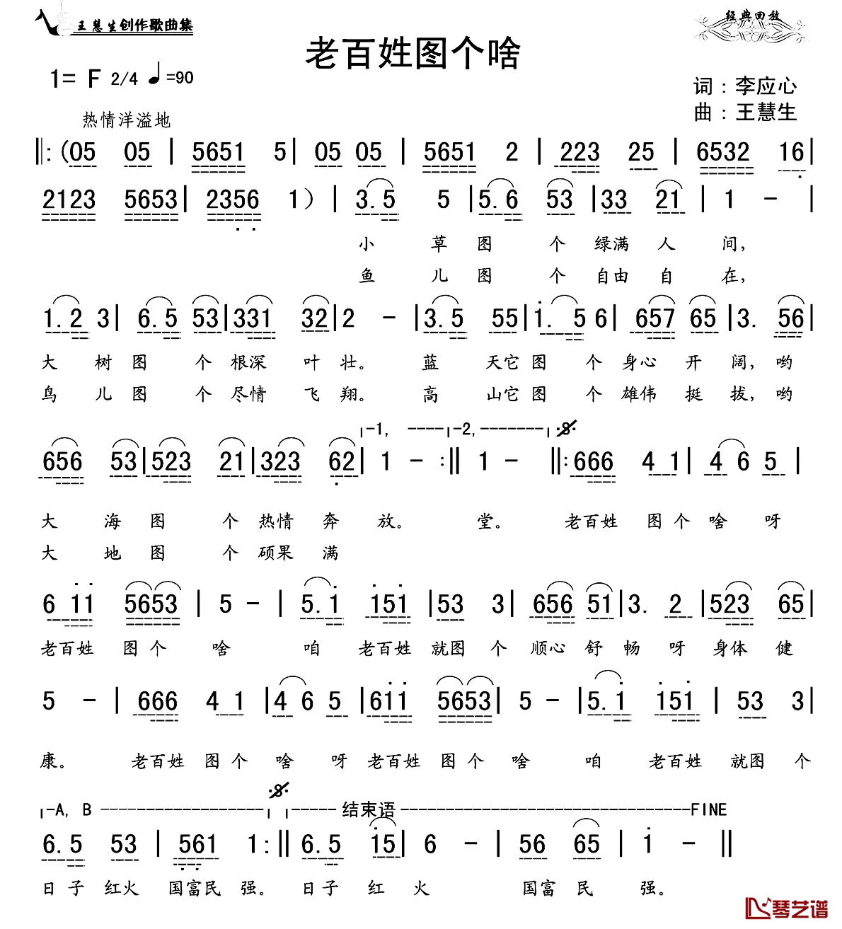 老百姓图个啥简谱-李应意演唱1