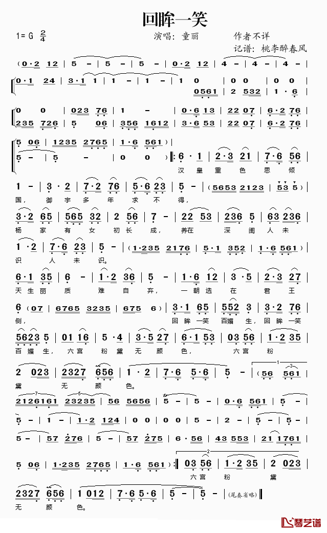 回眸一笑简谱(歌词)-童丽演唱-桃李醉春风记谱1