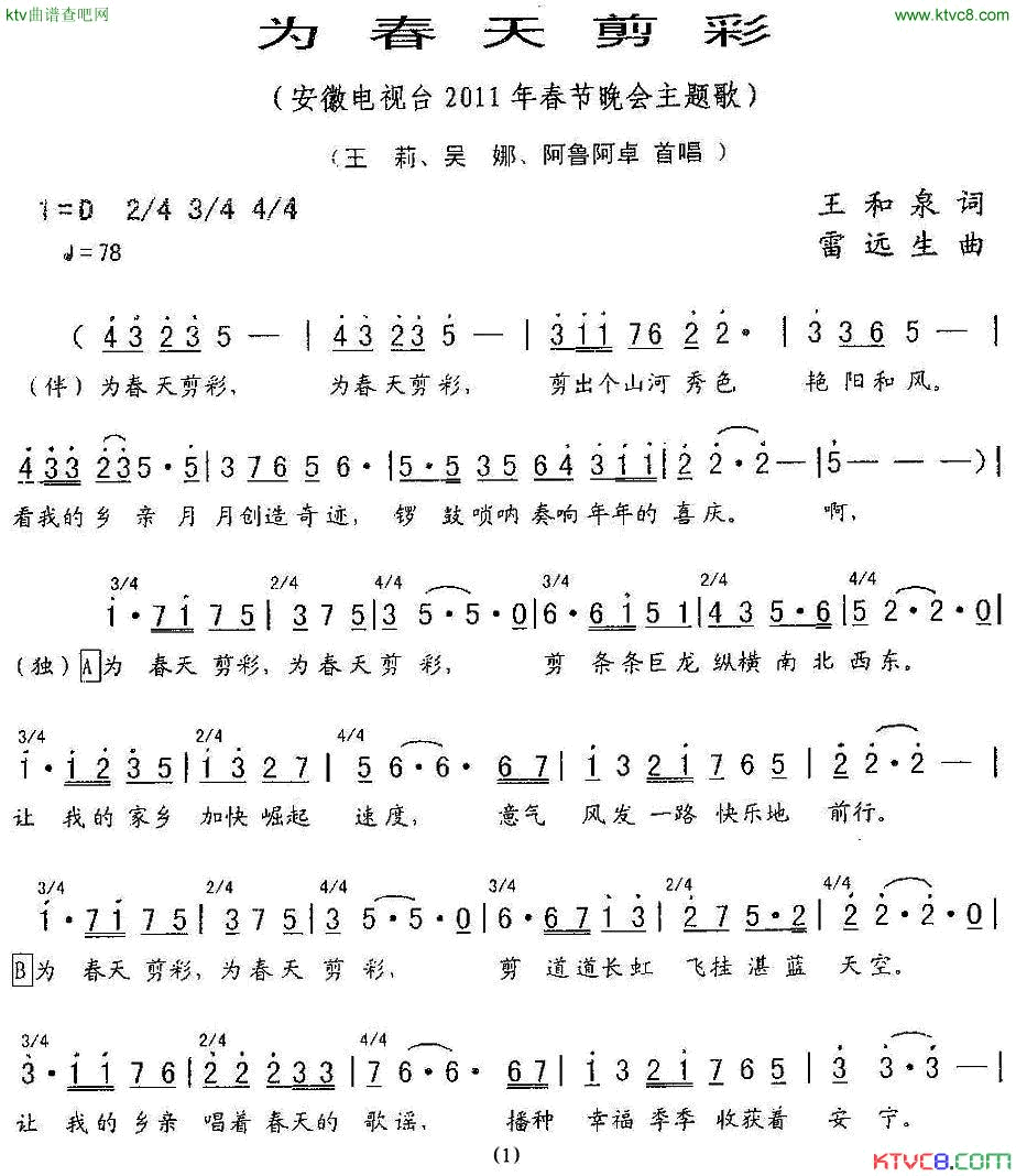 为春天剪彩安徽电视台2011年春晚主题歌简谱1