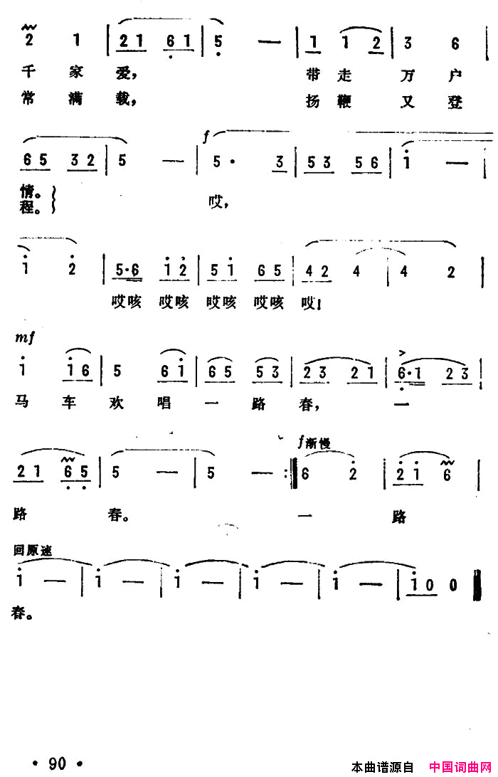 马车欢唱一路春电视剧《新来的女售货员》插曲简谱1