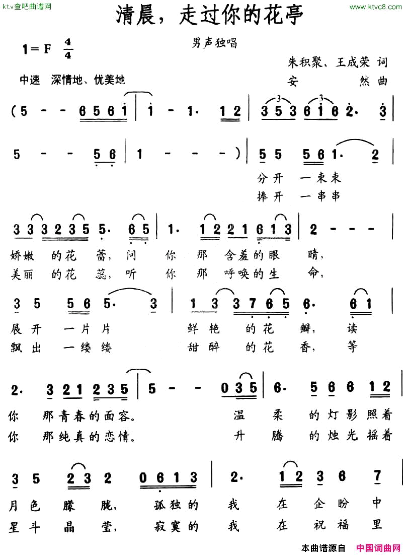 清晨，走过你的花亭朱积聚王成荣词安然曲简谱1