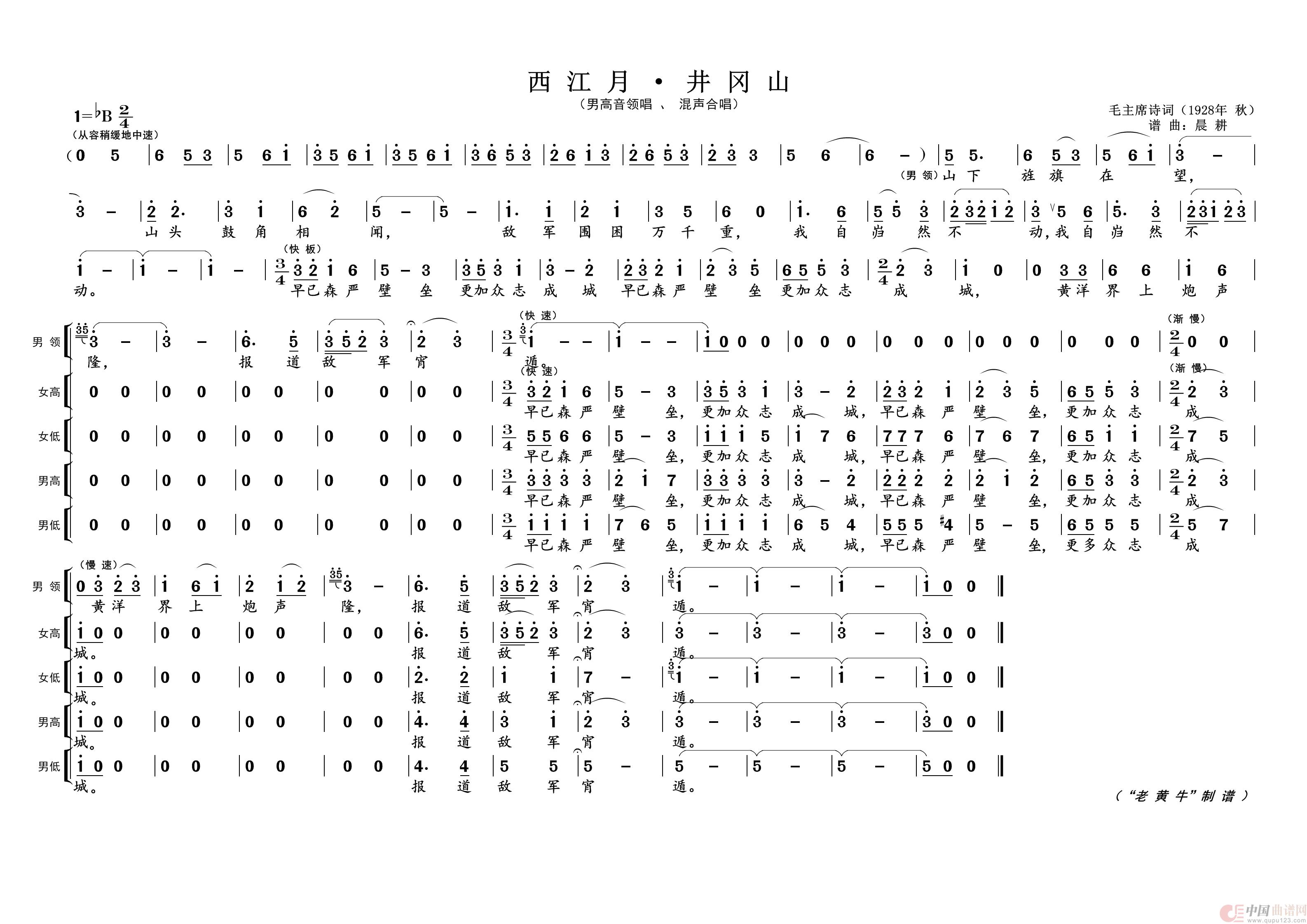 西江月·井岗山（为毛主席诗词谱曲）简谱-演唱-黄天祥制作曲谱1
