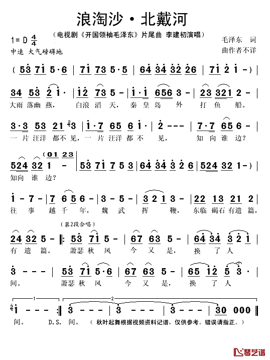 浪淘沙北戴河简谱(歌词)-李建初演唱-秋叶起舞记谱1
