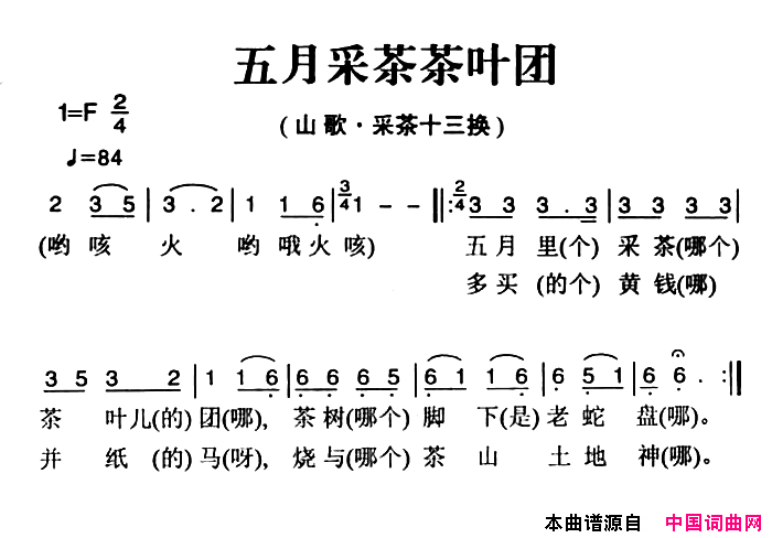姚继忠民歌选：五月采茶茶叶团简谱1
