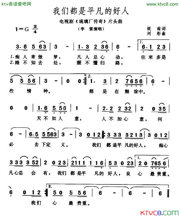 我们都是平凡的好人电视剧《琉璃厂传奇》片头曲简谱1