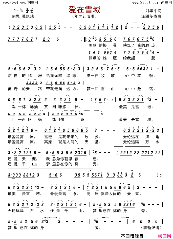 爱在雪域简谱-年才让演唱-刘华平/泽朗多杰词曲1