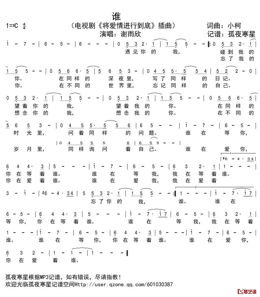 谁简谱(歌词)-谢雨欣演唱-谱友孤夜寒星521上传1