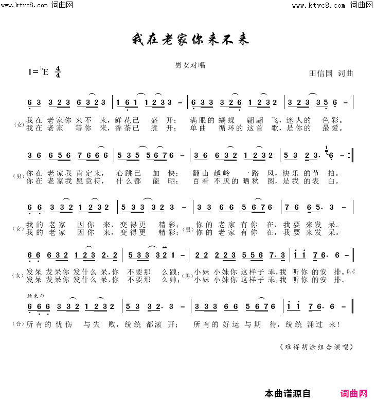 我在老家你来不来简谱-难得胡涂组合演唱-田信国/田信国词曲1