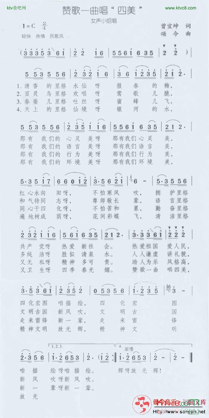 赞歌一曲唱四美简谱-颂今音乐演唱1