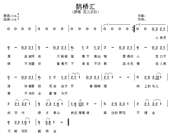鹊桥汇简谱-花儿乐队演唱1