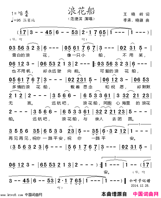 浪花船简谱-范捷滨演唱-王晓岭/季承、晓藕词曲1