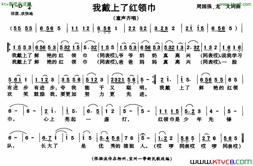 我戴上了红领巾简谱1