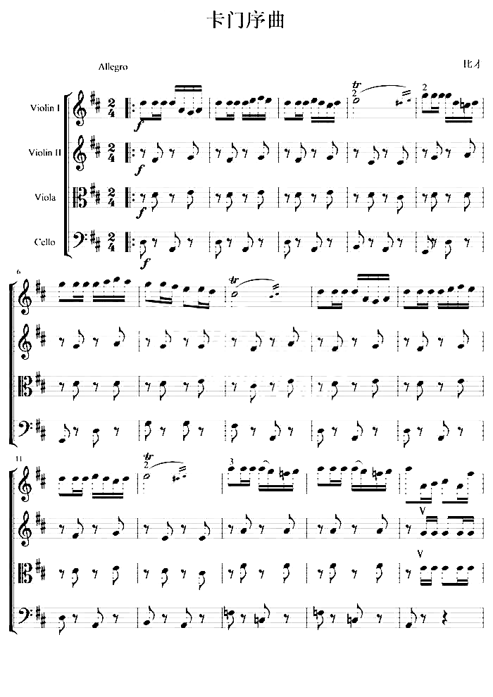 弦乐四重奏《卡门序曲》简谱1