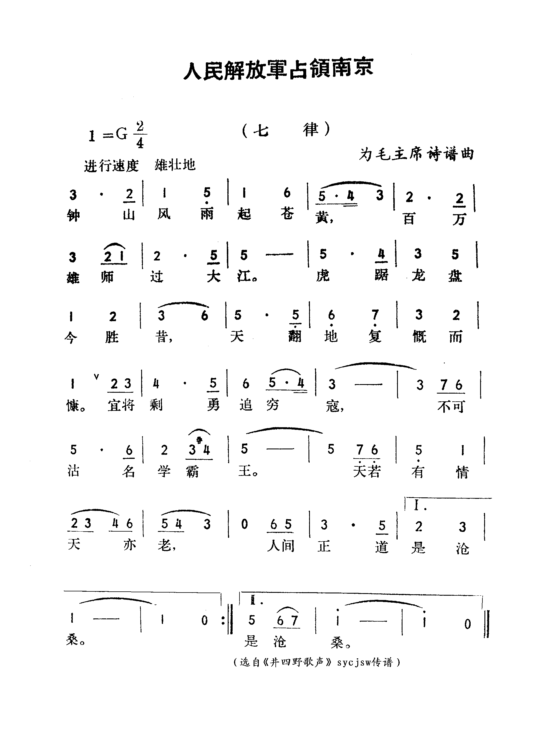 人民解放军占领南京-七律简谱1