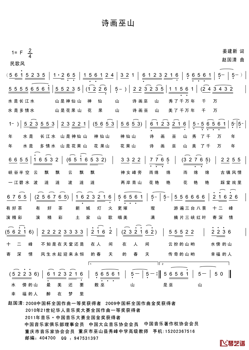 诗画巫山简谱-姜建新词 赵国清曲1