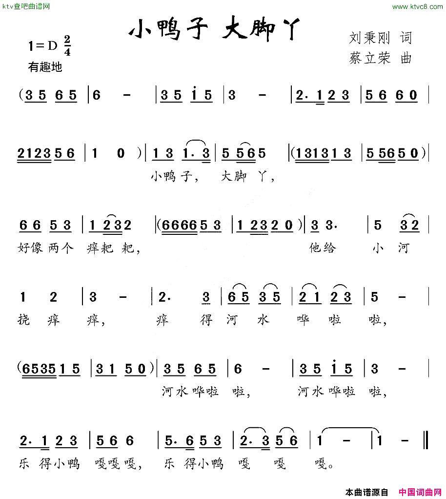 小鸭子大脚丫刘秉刚词蔡立荣曲简谱1