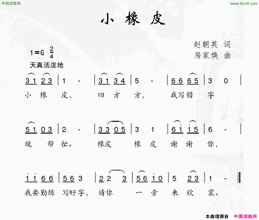 小橡皮赵朝英词房家焕曲小橡皮赵朝英词 房家焕曲简谱1