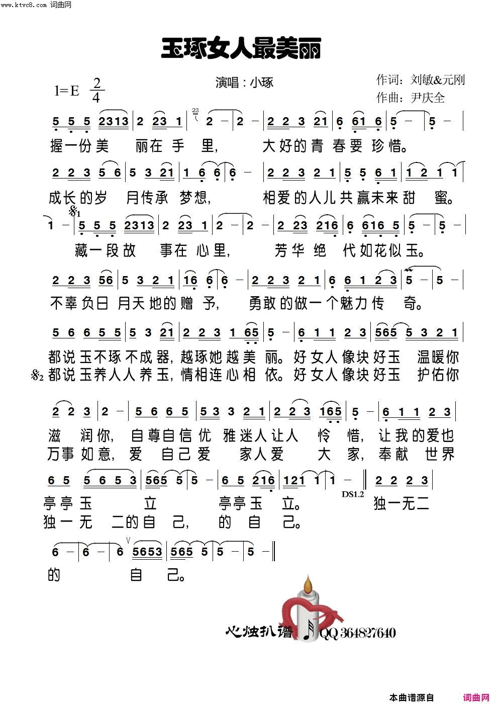 玉琢女人最美丽简谱-小琢演唱-刘敏、元刚、元刚/尹庆全词曲1
