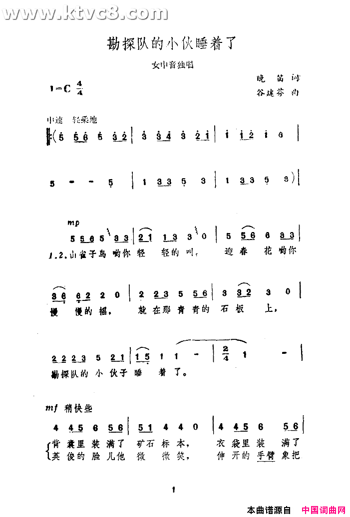 勘探队的小伙睡着了简谱-马国光演唱-晚笛/谷建芬词曲1