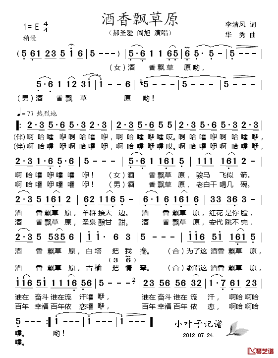 酒香飘草原简谱-郝圣爱/阎旭演唱1