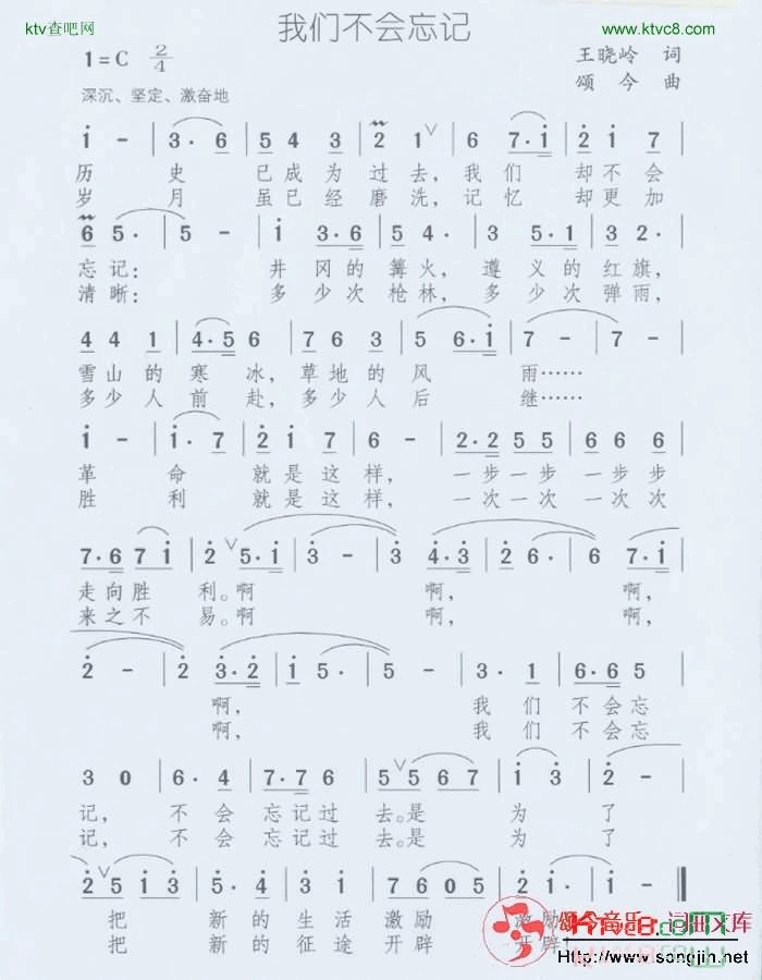 我们不会忘记简谱-颂今音乐演唱-王晓岭/颂今词曲1