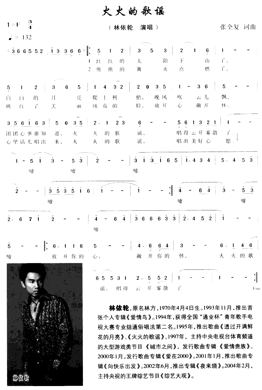 火火的歌谣简谱-林依轮演唱1