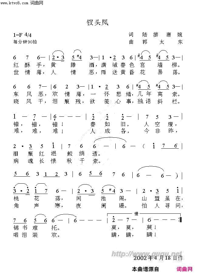 钗头凤红酥手·世情薄古词今曲简谱1