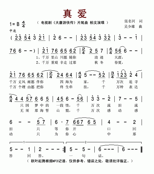 真爱《大唐游侠传》片尾曲简谱-柏文演唱1