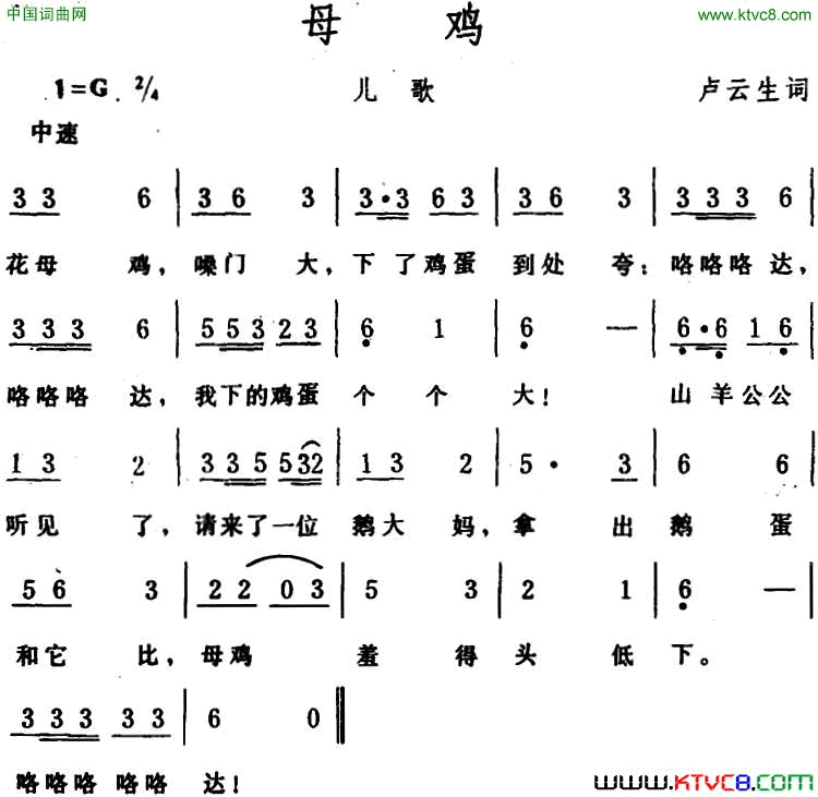 母鸡卢云生词生茂曲母鸡 卢云生词 生茂曲简谱1