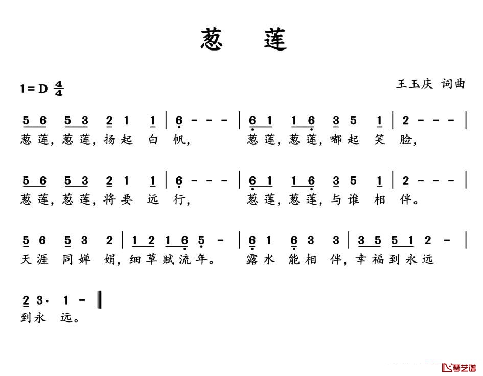 葱莲简谱-王玉庆词/王玉庆曲1