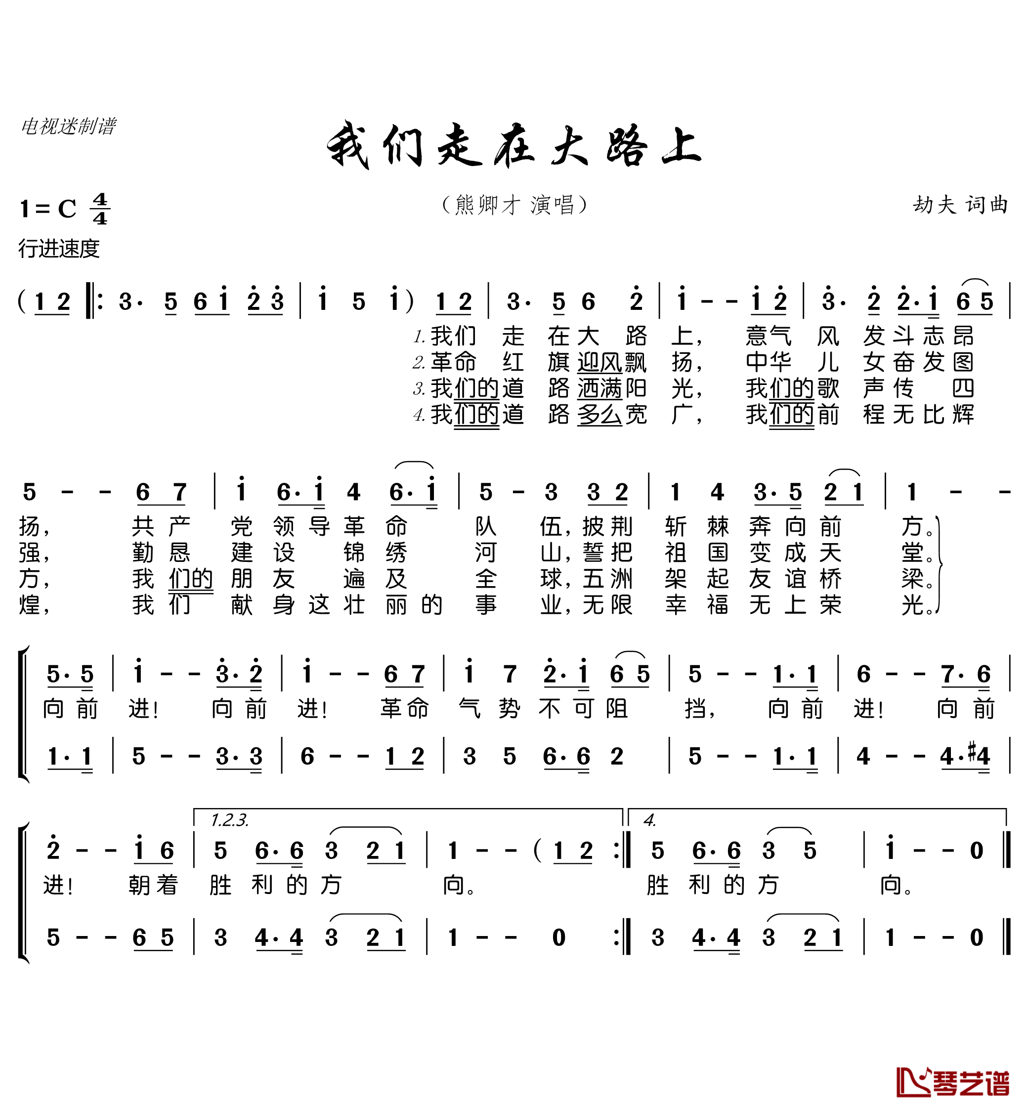 我们走在大路上简谱(歌词)-熊卿才演唱-电视迷曲谱1