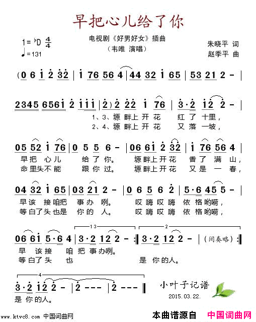 早把心儿给了你电视剧《好男好女》插曲简谱-韦唯演唱-朱晓平/赵季平词曲1