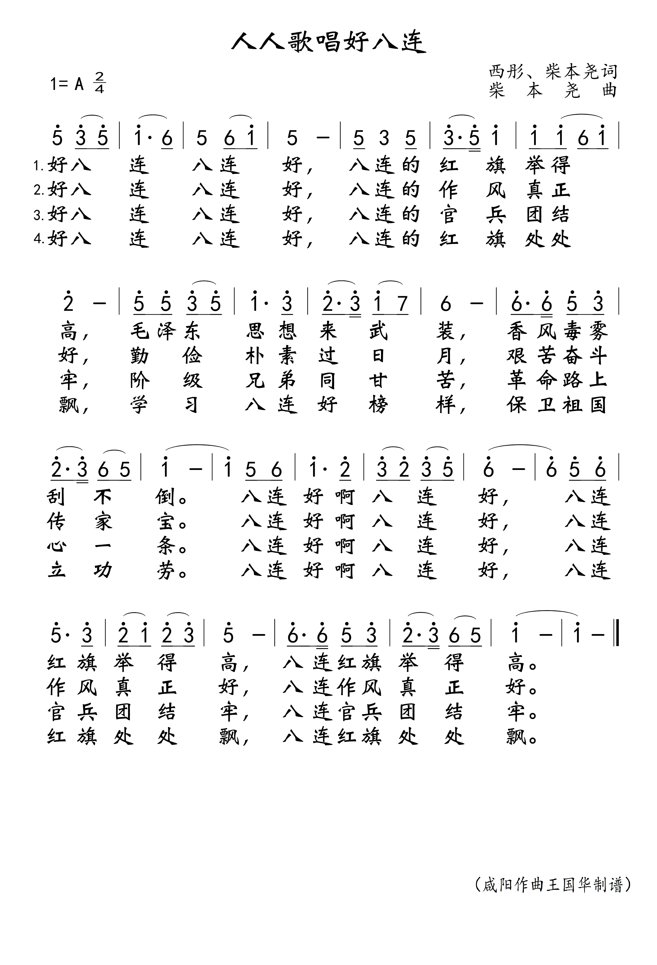 人人歌唱好八连简谱-上海广播电视艺术团..演唱-王国华制谱1