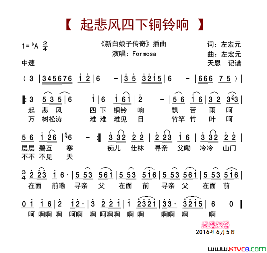 起悲风四下铜铃响新白娘子传奇插曲新白娘子传奇插曲简谱-Fo-rmosa演唱-左宏元/左宏元词曲1