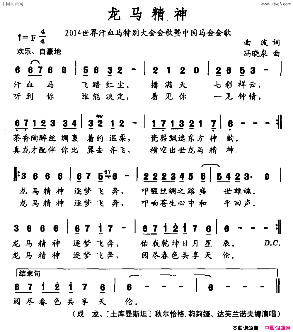 龙马精神中国马会会歌简谱-陈戈演唱-曲波/冯晓泉词曲1