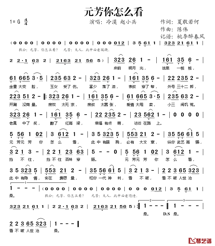 元芳你怎么看简谱(歌词)-冷漠/赵小兵演唱-桃李醉春风记谱1
