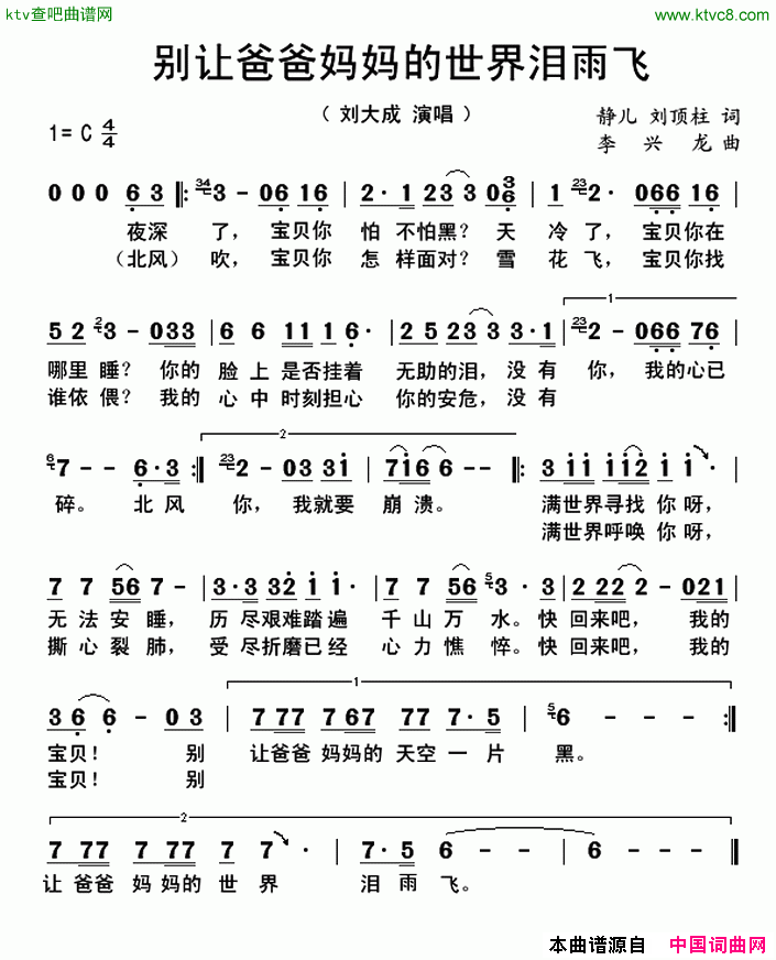 别让爸爸妈妈的世界泪雨飞简谱-刘大成演唱-静儿、刘顶柱/李兴龙词曲1