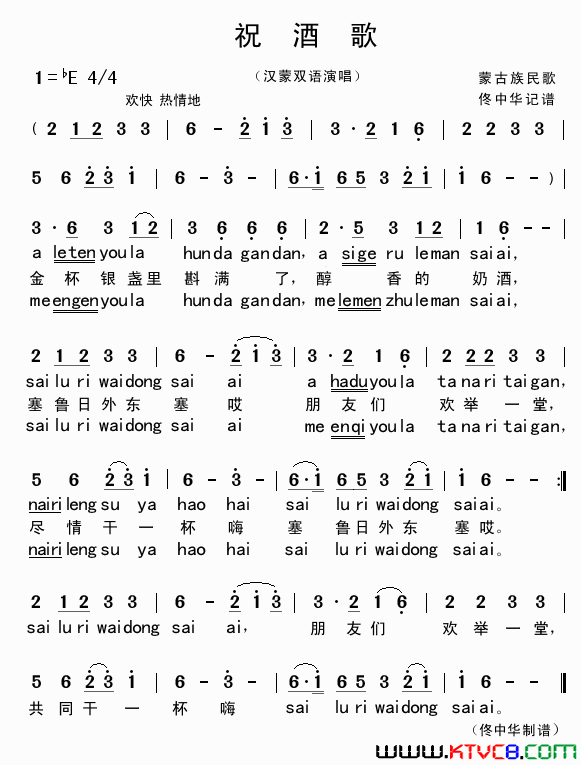 祝酒歌汉蒙双语演唱简谱1