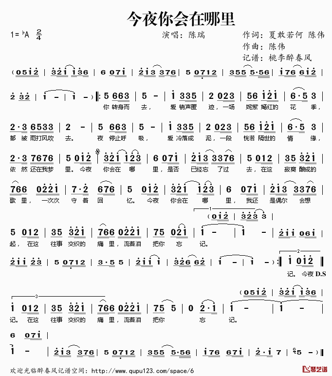 今夜你会在哪里简谱(歌词)-陈瑞演唱-桃李醉春风记谱1