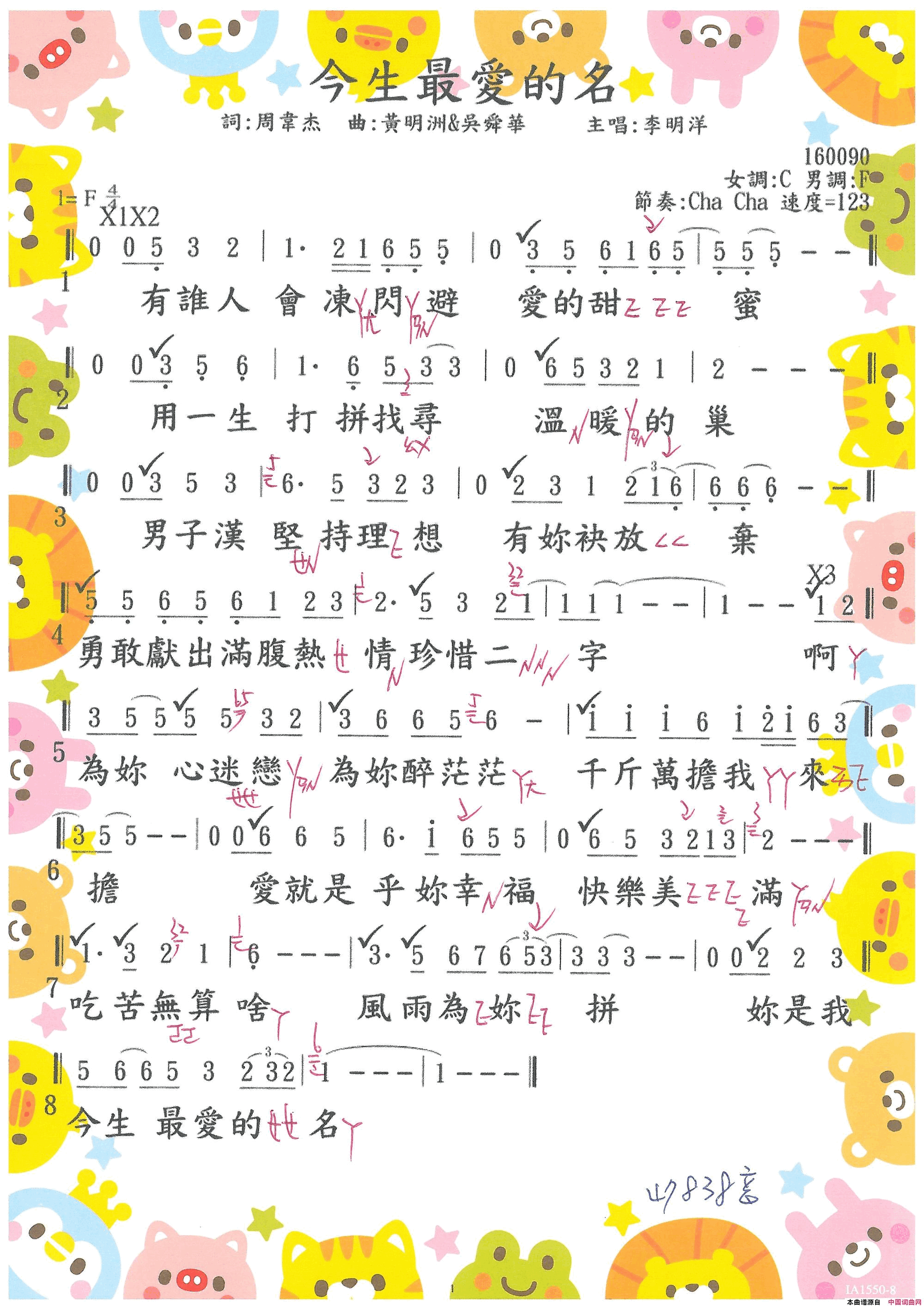 今生最愛的名0173· 李明洋  今生最愛的名简谱-李明洋演唱-周韋杰/吳舜華、黃明洲词曲1