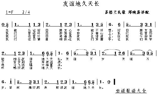 友谊天长地久－－可听简谱1