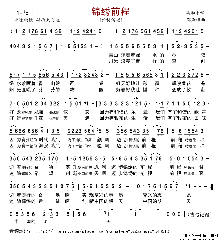 锦绣前程（梁和平词邵寿棋曲）简谱-松梅格式：简谱演唱-古弓记谱制作曲谱1