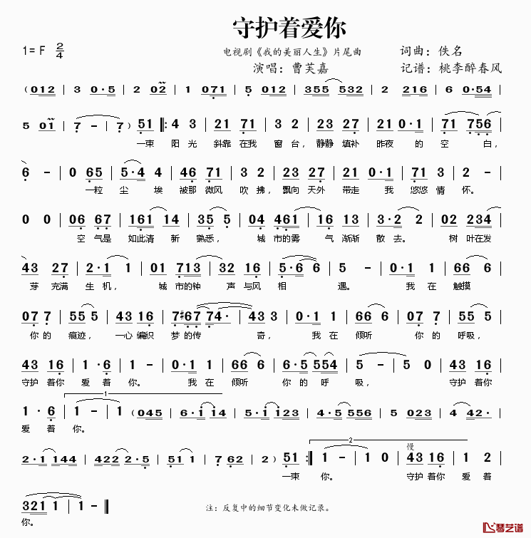 守护着你爱着你简谱(歌词)-曹芙嘉演唱-电视剧《我的美丽人生》片尾曲1