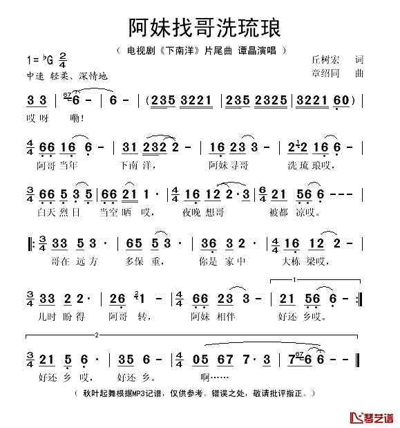 阿妹找哥洗琉琅简谱(歌词)-谭晶演唱-秋叶起舞记谱1