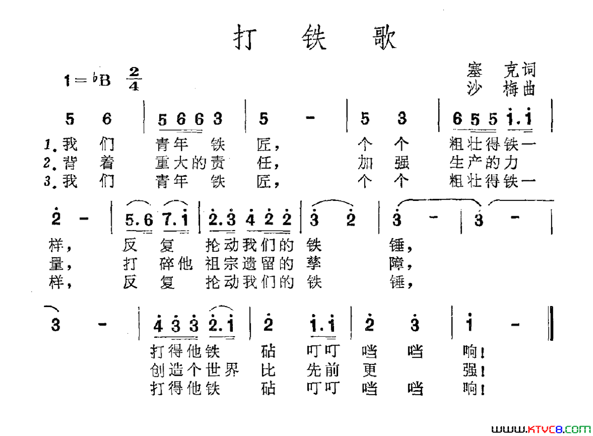 打铁歌塞克词沙梅曲打铁歌塞克词 沙梅曲简谱1