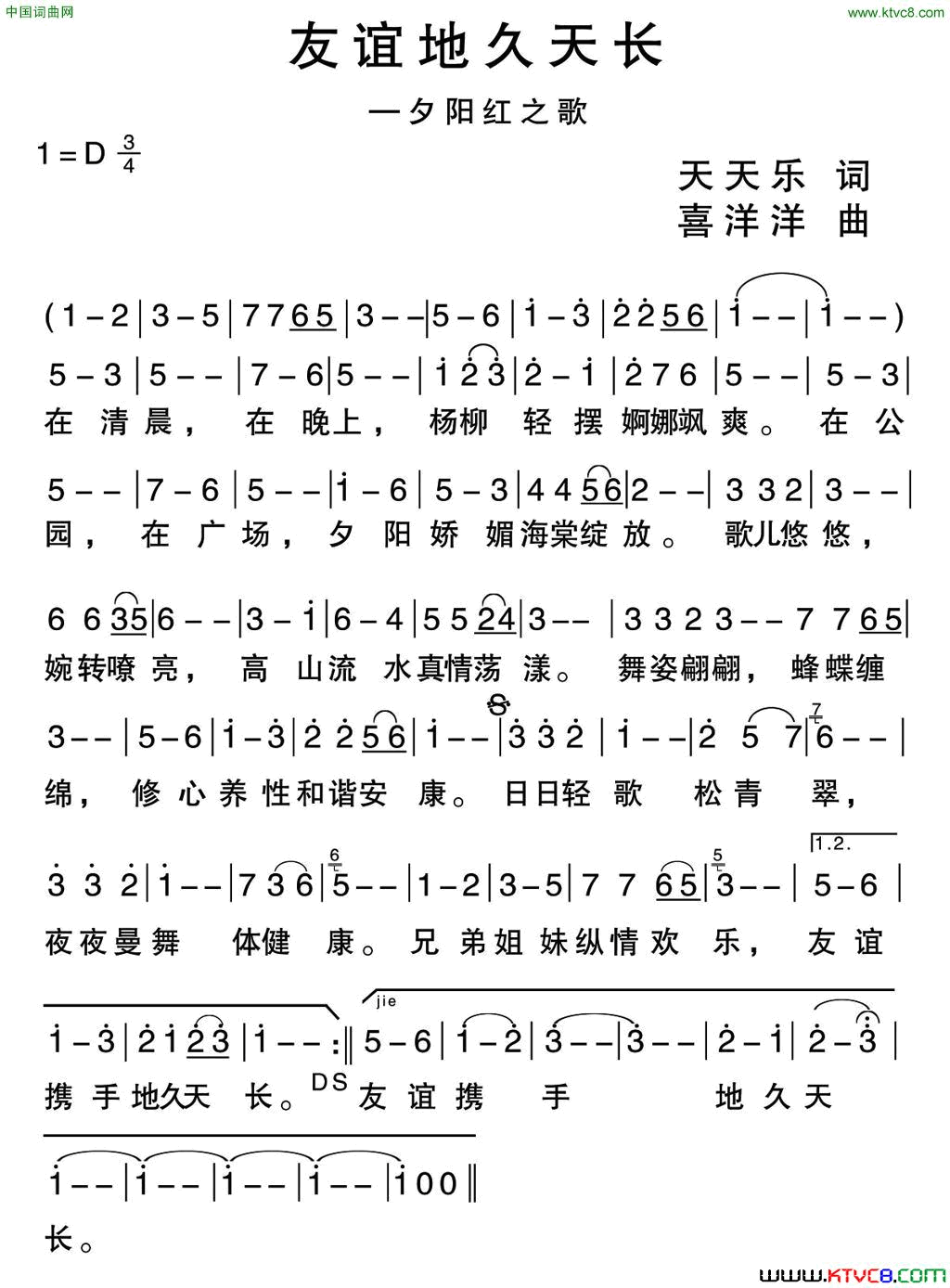 友谊地久天长夕阳红之歌天天乐词 喜洋洋曲简谱1
