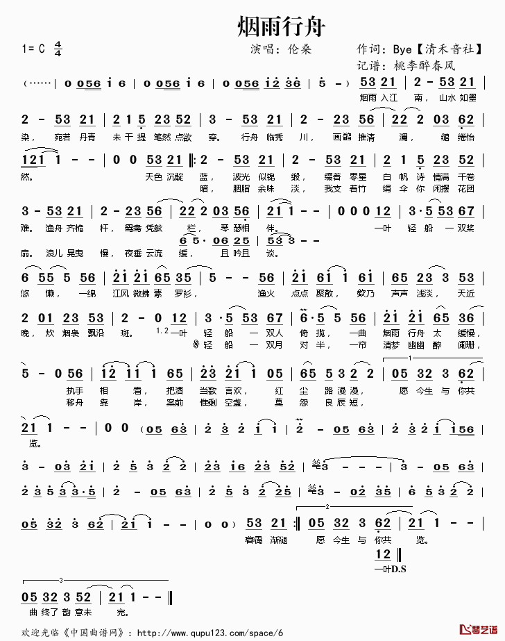​烟雨行舟简谱(歌词)-伦桑演唱-桃李醉春风记谱1