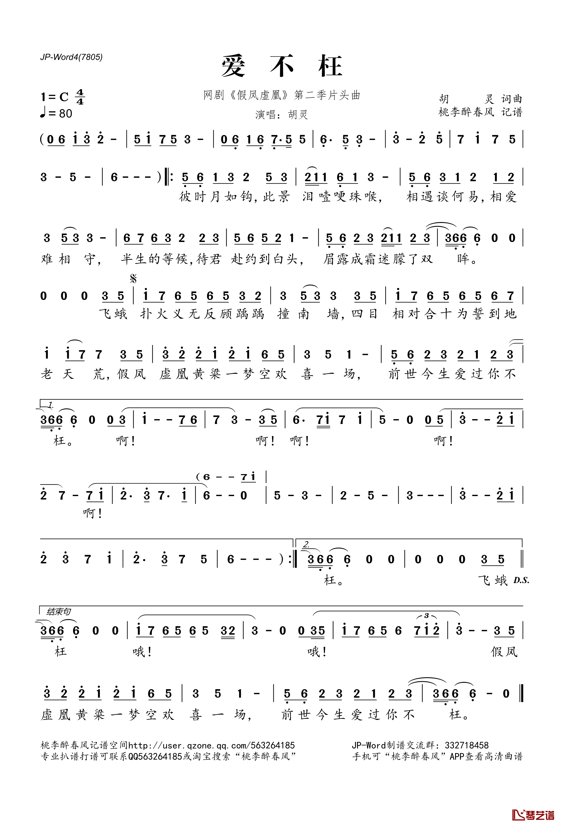 爱不枉简谱(歌词)-胡灵演唱-网剧《假凤虚凰》第二季片头曲1