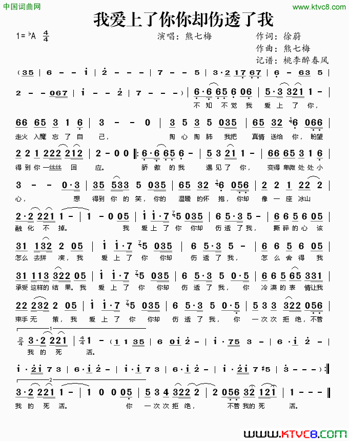 我爱上了你你却伤透了我简谱-熊七梅演唱-徐蔚/熊七梅词曲1