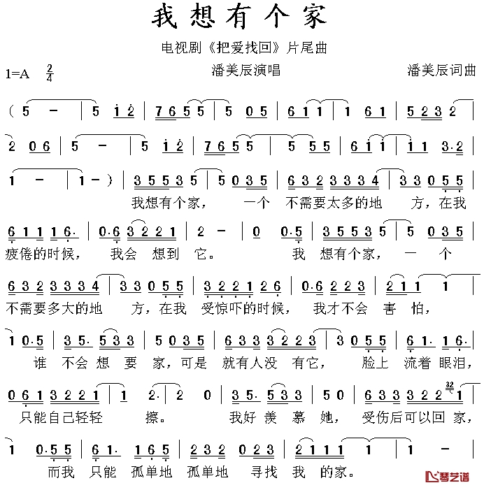 我想有个家简谱-潘美辰演唱-电影《把爱找回》片尾曲